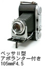 2009年12月 ベッサⅡ型アポランター付き BessaⅡ Apo-Lanthar 105mmF4.5
