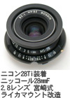 2010年2月 ニコン28Ti装着ニッコール28mmF2.8レンズ 宮崎式ライカマウント改造 