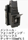 2010年6月 メントール・フォールディング・レフレックス　テッサー150mmF4.5 