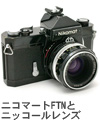 2010年7月 ニコマートFTNとニッコールレンズ
