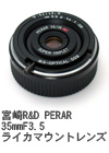 2010年10月 宮崎R&D PERAR 35mmF3.5 ライカマウントレンズ
