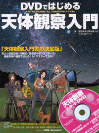 天体観察入門書の決定版 「DVDではじめる天体観察入門」
