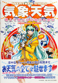 「気象・天気～萌えて覚える気象学の基本」