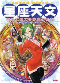 「星座・天文～萌えて覚える宇宙の基本」