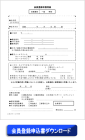 会員登録申請用紙をダウンロードする
