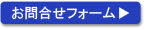 お問合せフォームへ