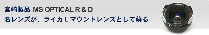 宮崎製品 MS OPTICAL R&D