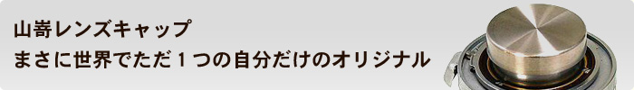 山嵜レンズキャップは、まさに世界でただ1つの自分だけのオリジナル