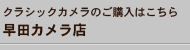 早田カメラ店