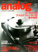 オーディオ&ニュースタイルマガジン「アナログ」　Vol.27 2010年春号