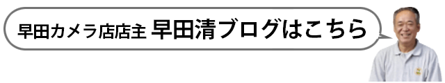 早田カメラ店店主早田清ブログ