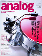 オーディオ&ニュースタイルマガジン「アナログ」　Vol.16 2007年夏号
