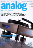オーディオ&ニュースタイルマガジン「アナログ」　Vol.18 2007年冬号