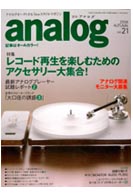 オーディオ&ニュースタイルマガジン「アナログ」　Vol.21 2008秋号
