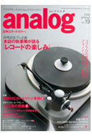 オーディオ&ニュースタイルマガジン「アナログ」　Vol.19 2008春号