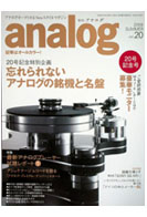 オーディオ&ニュースタイルマガジン「アナログ」　Vol.20 2008夏号