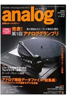 オーディオ&ニュースタイルマガジン「アナログ」　Vol.22 2008冬号