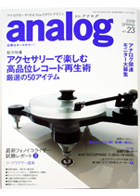 オーディオ&ニュースタイルマガジン「アナログ」　Vol.23 2009春号
