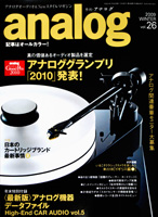 オーディオ&ニュースタイルマガジン「アナログ」　Vol.26 2009冬号