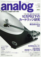 オーディオ&ニュースタイルマガジン「アナログ」　Vol.29 2010年秋号