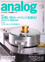 オーディオ&ニュースタイルマガジン「アナログ」　Vol.28 2010年夏号