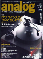 オーディオ&ニュースタイルマガジン「アナログ」　Vol.33 2011年秋号