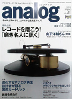 オーディオ&ニュースタイルマガジン「アナログ」　Vol.31 2011年春秋号