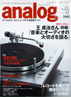 オーディオ&ニュースタイルマガジン「アナログ」　Vol.32 2011年夏号