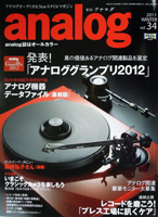 オーディオ&ニュースタイルマガジン「アナログ」　Vol.34 2011年冬号