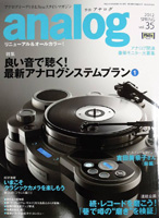 オーディオ&ニュースタイルマガジン「アナログ」　Vol.35 2012年春号