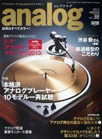 アナログオーディオ&ゆとりライフマガジン「アナログ」 Vol.38 2012年冬号
