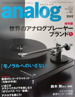 アナログオーディオ&ゆとりライフマガジン「アナログ」 Vol.41 2013年秋号