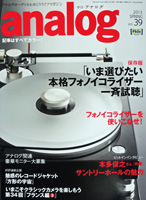 アナログオーディオ&ゆとりライフマガジン「アナログ」 Vol.39 2013年春号