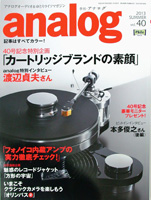 アナログオーディオ&ゆとりライフマガジン「アナログ」 Vol.40 2013年夏号