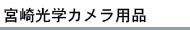 宮崎カメラ用品