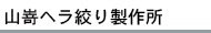 山嵜ヘラ絞り製作所