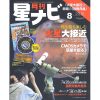 星ナビ2018年８月号　2018/7/5発売　1,120円