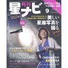 星ナビ2018年９月号　2018/8/4発売　1,080円