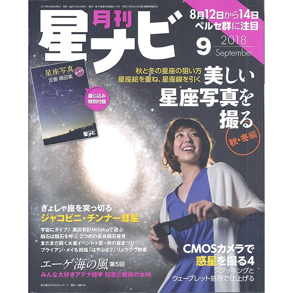 星ナビ2018年９月号　2018/8/4発売　1,080円