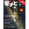 星ナビ2019年６月号      2019年5月2日発売　940円