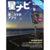 星ナビ2019年９月号     2019年8月5日発売　1,200円