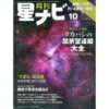 星ナビ2019年１０月号     2019年9月5日発売　940円