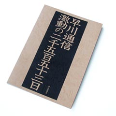 早川通信20号表紙 早川通信激動の二千五百五十三日 