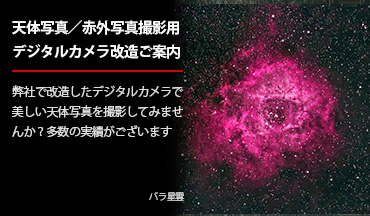 天体写真撮影用／赤外写真撮影用デジタルカメラ改造処理のご案内