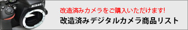 HKIR改造済みデジタルカメラ販売リスト