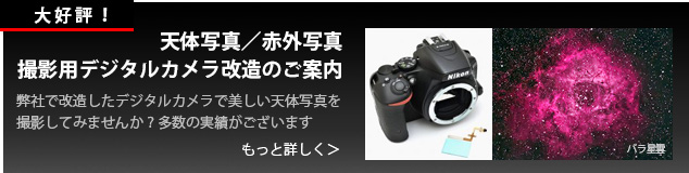 天体写真撮影用／赤外写真撮影用デジタルカメラ改造処理のご案内