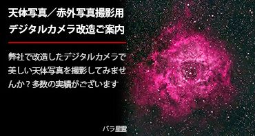 ハヤタカメララボの天体写真撮影用／赤外写真撮影用デジタルカメラ改造サービス