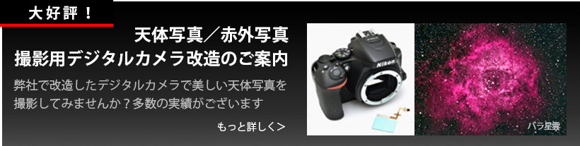 天体写真撮影用デジタルカメラ改造のご案内